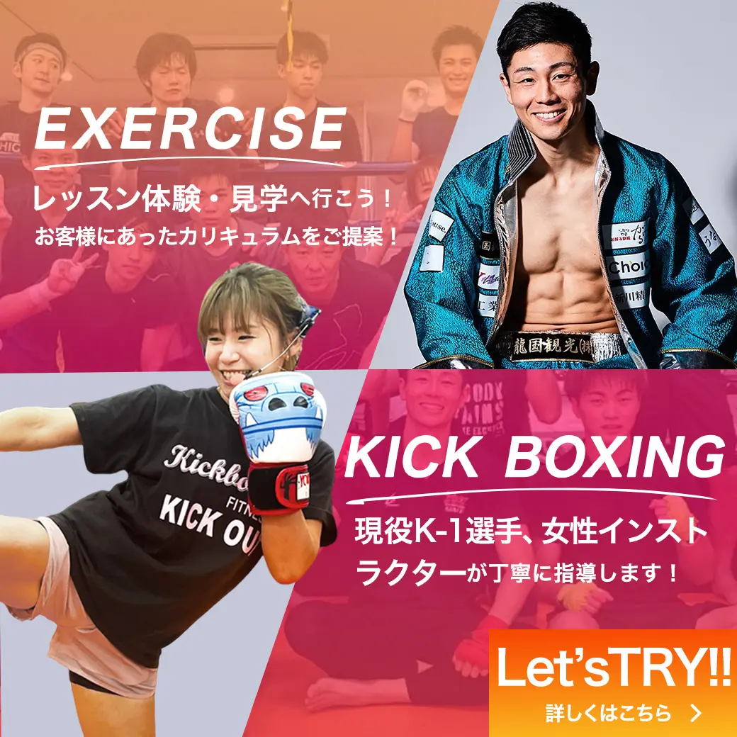ハイスピード千里豊中キックボクシングジムにおいての体験・見学の案内