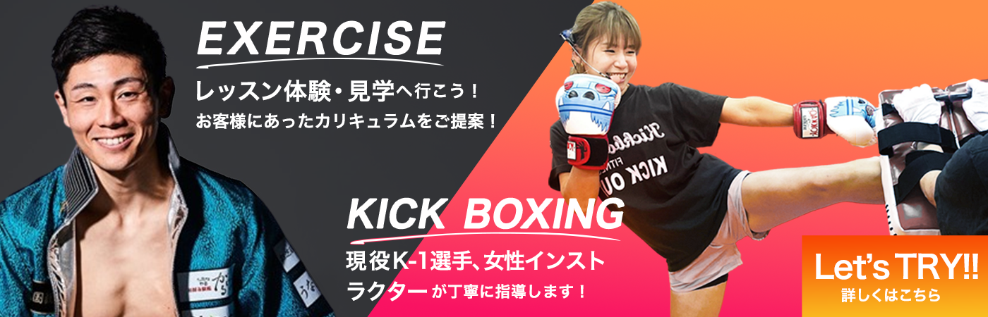 ハイスピード千里豊中キックボクシングジムにおいての体験・見学の案内
