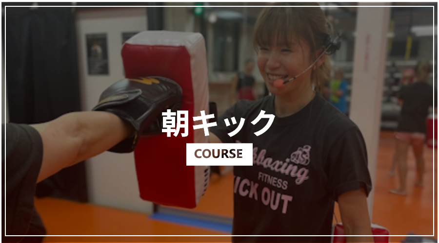 朝キック