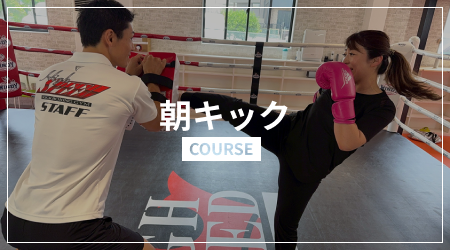 朝キック