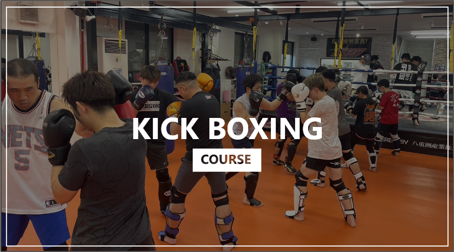 キックボクシング