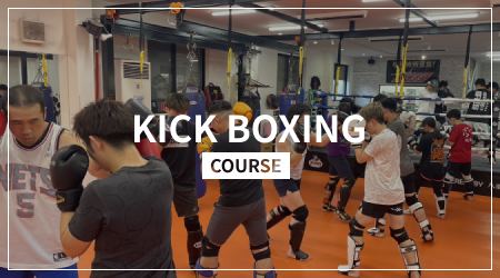 キックボクシング