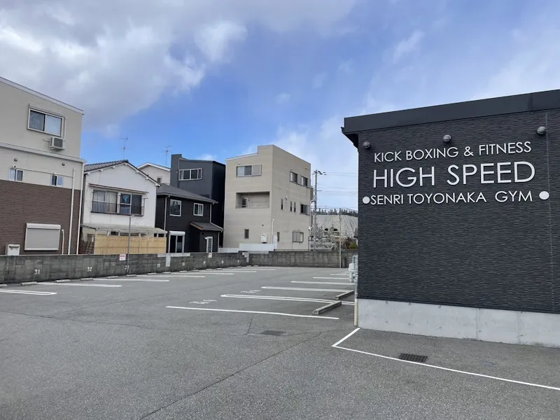 ハイスピード千里豊中キックボクシングジムの外観