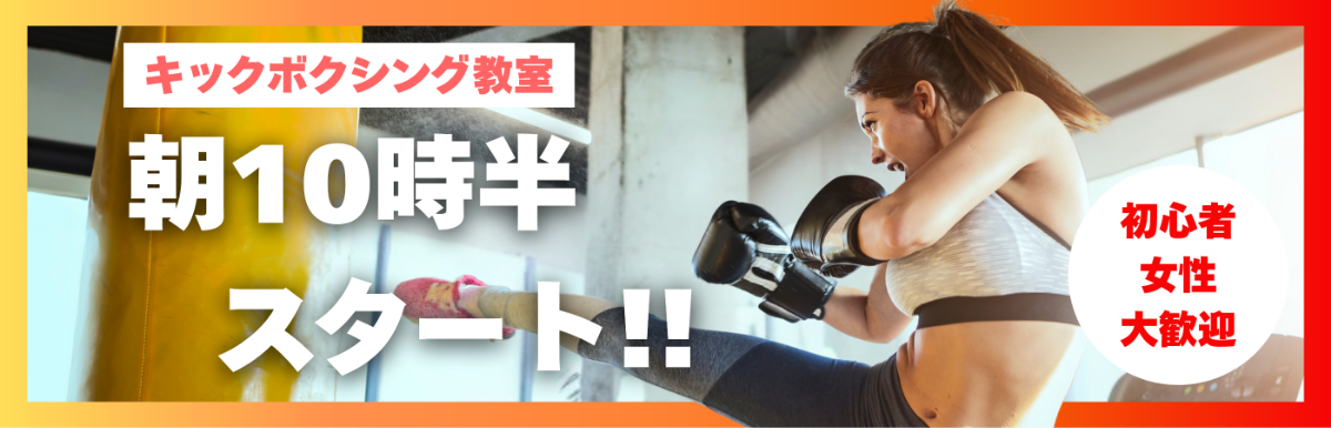 朝キックボクシングのバナー