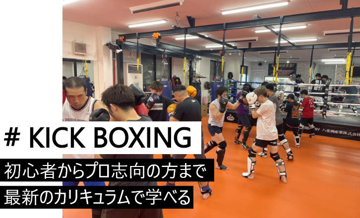 キックボクシングのタイトル画像