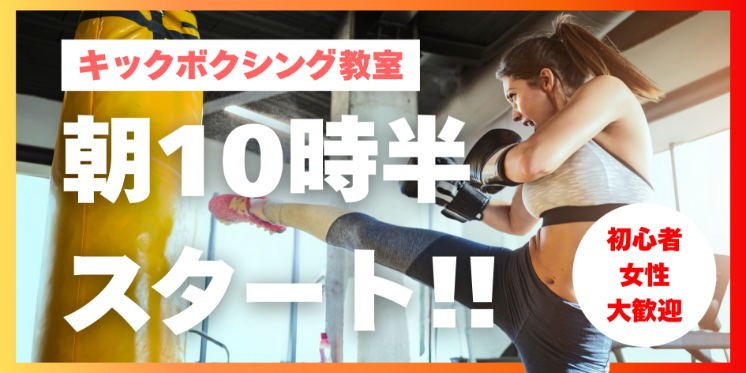 朝キックボクシングのバナー