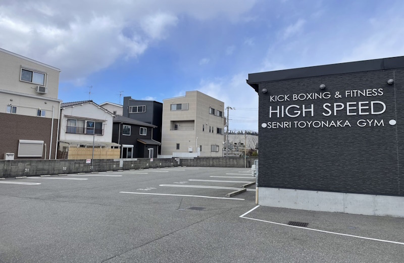キックボクシングジムの駐車場